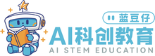 蓝豆仔 AI 科创教育